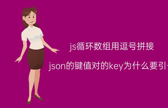 js循环数组用逗号拼接 json的键值对的key为什么要引号？